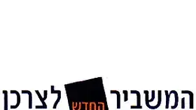 הלוגו של המשביר החדש לצרכן