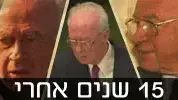 15 שנה לרצח רבין