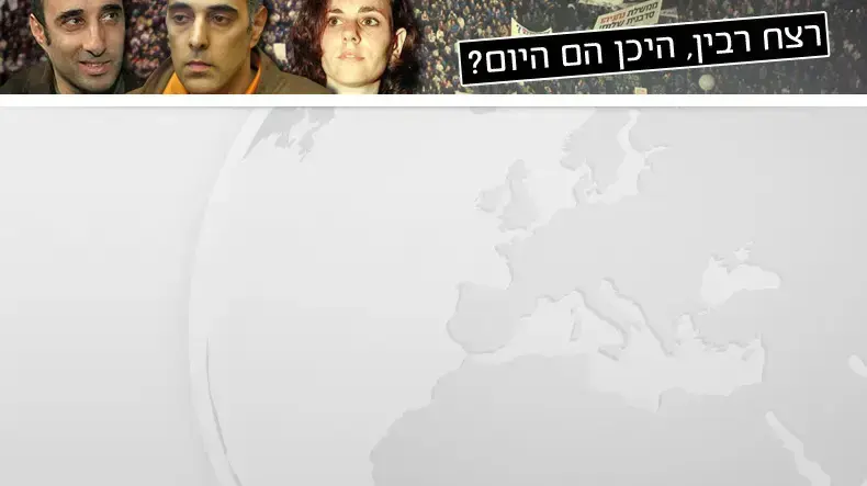 רצח רבין באנר פלאש רצח רבין באנר פלאש