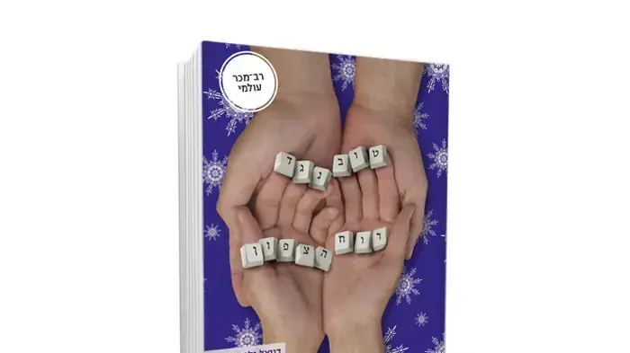 חלוץ בתת ז'אנר חדש - רומן מיילים. כריכת הספר "טוב נגד רוח הצפון" חלוץ בתת ז'אנר חדש - רומן מיילים. כריכת הספר "טוב נגד רוח הצפון"
