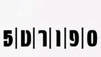 לוגו ספורט 5 ערוץ הספורט חמש לוגו ספורט 5 ערוץ הספורט חמש