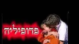 פדופיליה - אילוסטרציה פדופיליה - אילוסטרציה