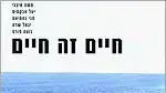 כרזת הסרט חיים זה חיים