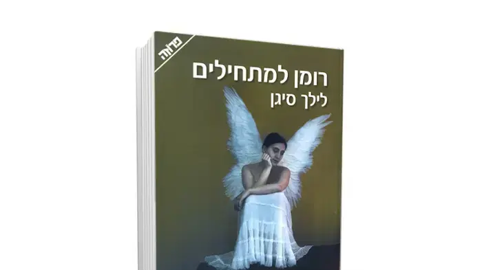 מצליחה למצוא את המינון הנכון בין כתיבה נאותה לקריאה קולחת. כריכת הספר מצליחה למצוא את המינון הנכון בין כתיבה נאותה לקריאה קולחת. כריכת הספר