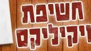 חשיפת ויקיליקס