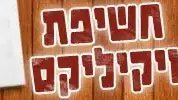חשיפת ויקיליקס חשיפת ויקיליקס