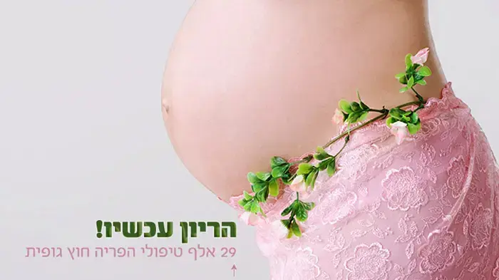 הריון עכשיו! - 29 אלף טיפולי הפריה חוץ גופית הריון עכשיו! - 29 אלף טיפולי הפריה חוץ גופית