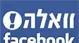 וואלה פייסבוק וואלה פייסבוק