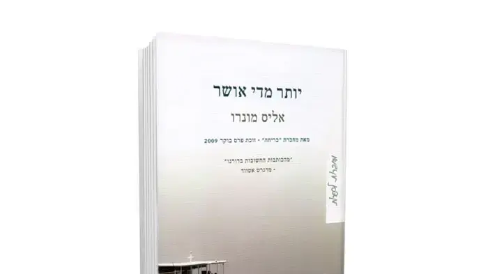 אין באמת מספיק סופרלטיבים כדי להתייחס למונרו. היא ככל הנראה אמנית הסיפור הקצר החשובה והטובה ביותר של זמננו. אליס מונרו ) אין באמת מספיק סופרלטיבים כדי להתייחס למונרו. היא ככל הנראה אמנית הסיפור הקצר החשובה והטובה ביותר של זמננו. אליס מונרו )