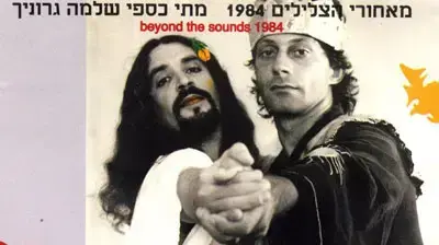 מתי כספי, שלמה גרוניך מאחורי הצלילים 1984 מתי כספי, שלמה גרוניך מאחורי הצלילים 1984