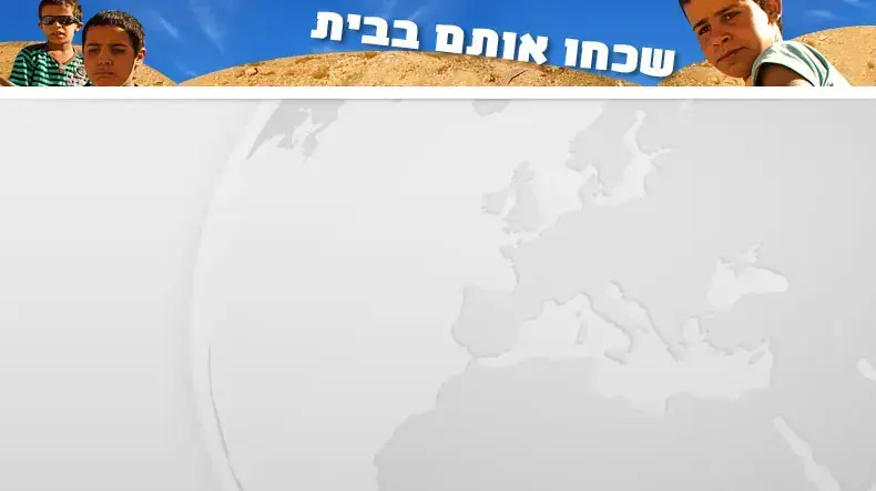 שכחו אותם בבית