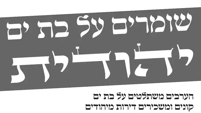 כרזות שנתלו בבת ים נגד השכרת דירות לערבים כרזות שנתלו בבת ים נגד השכרת דירות לערבים