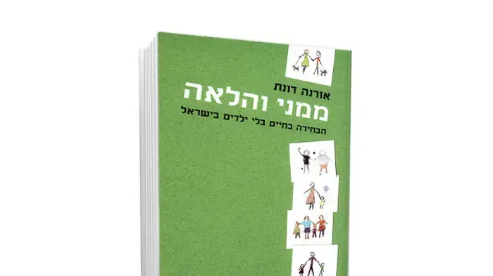 ההגדרה "אמא" היא לא הכרח, נהפוך הוא. כריכת הספר ההגדרה "אמא" היא לא הכרח, נהפוך הוא. כריכת הספר