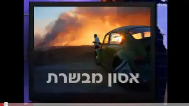 אסון מבשרת מהדורת חדשות פיקטיבית שהועלתה ליוטיוב אסון מבשרת מהדורת חדשות פיקטיבית שהועלתה ליוטיוב