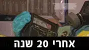 אחרי 20 שנה