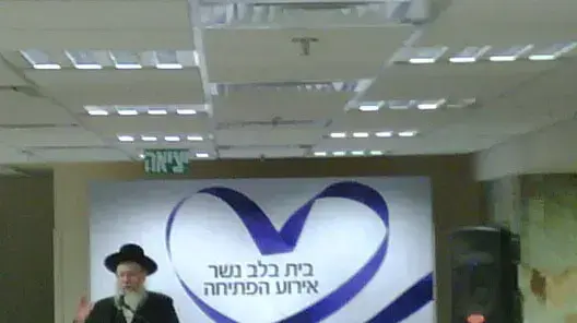 סגן שר הבריאות יעקב ליצמן בטקס חניכת מרכז רפואי-שיקומי חדש של 'בית בלב' סגן שר הבריאות יעקב ליצמן בטקס חניכת מרכז רפואי-שיקומי חדש של 'בית בלב'