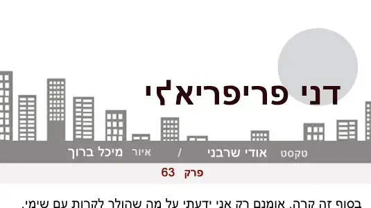 דני פריפריאלי  פרק 63