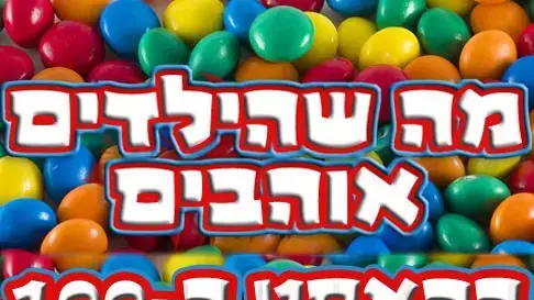 מה שהילדים אוהבים מה שהילדים אוהבים