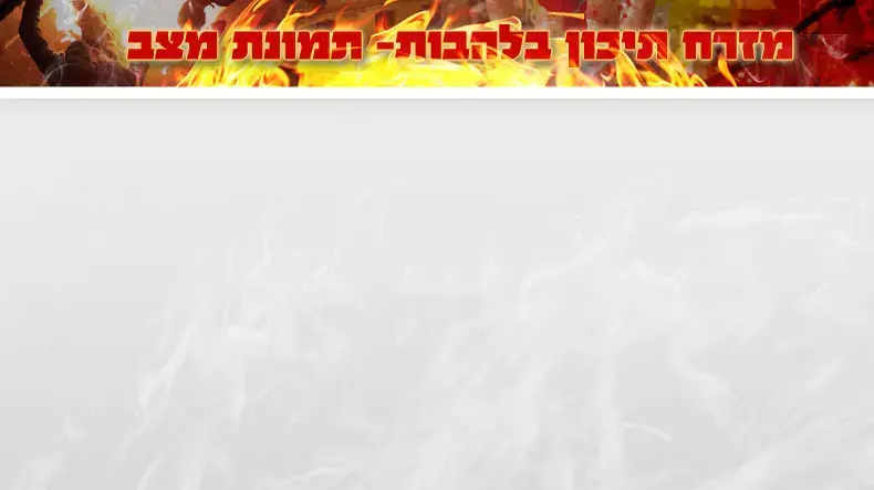 מזרח תיכון בלהבות - תמונת מצב מזרח תיכון בלהבות - תמונת מצב