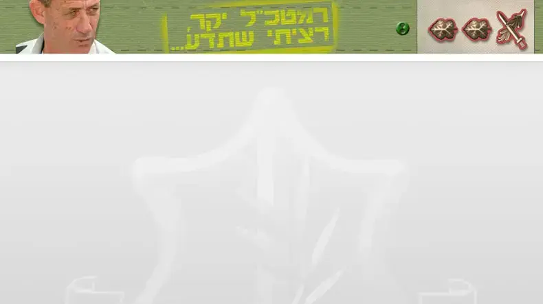 רמטכל יקר, רציתי שתדע ... רמטכל יקר, רציתי שתדע ...