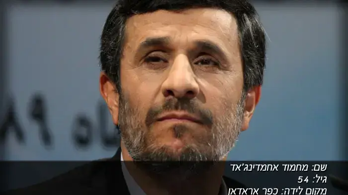 אילךוסטרציה מחמוד אחמדינג'אד אילךוסטרציה מחמוד אחמדינג'אד