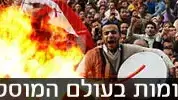 באנר מהומות בעולם המוסלמי