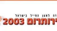 לוגו שירותרום 2003 לוגו שירותרום 2003