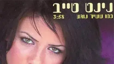 נינט טייב נינט טייב