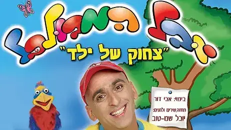יובל המבולבל יובל המבולבל