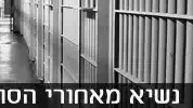 נשיא מאחורי סורגים