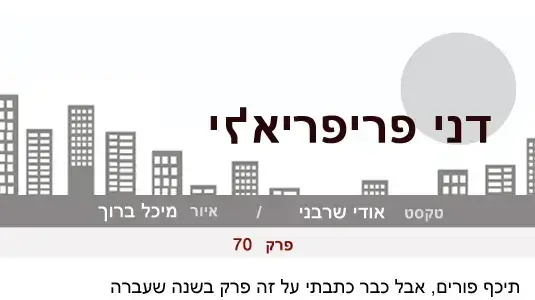 דני פריפריאלי  פרק 70