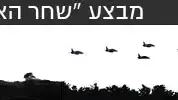 מבצע שחר האודיסאה