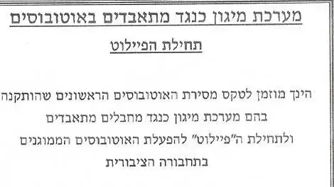 הודעה לעיתונות על פיילוט מערכת מיגון נגד מתאבדים באוטובוסים