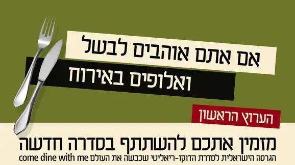 בואו לאכול איתי בואו לאכול איתי